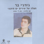 חפלה של שירים-ים תיכוני