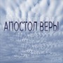 Апостол веры