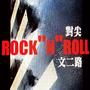 文二西路摇滚乐（Wen er Road Rock roll)