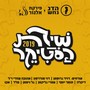 שירת הסטיקר 2019