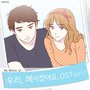 우리 헤어졌어요 OST - Part.2