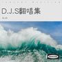 D.J.S翻唱集