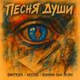 Песня души