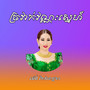 ច្រវាក់វណ្ណៈស្នេហ៍