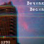 Вечная весна