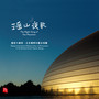 瑶山夜歌（北京国际儿童少年合唱团，童真唱诵经典）