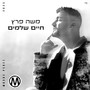 חיים שלמים