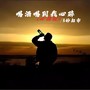 喝酒喝到我心碎（心伤版）
