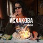 Исхакова (Explicit)