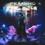 Реально (Explicit)