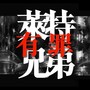 莱特兄弟有罪 - Single