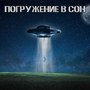 Погружение в сон