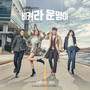 비켜라 운명아 OST Part.1