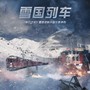 雪国列车 (《明日之后》雪国资料片音乐原声带)