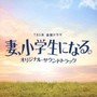 TBS系 金曜ドラマ「妻、小学生になる。」オリジナル・サウンドトラック