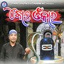 Bola Omkara (Odia Devotional Album)