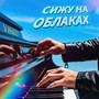 Сижу на облаках (Piano Instrumental version)