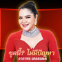 ชุดนี้? ไม่มีปัญหา