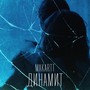 Динамит (Explicit)