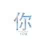 你 YOU