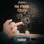 На краю стою (Explicit)