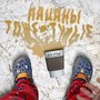 ПАЦАНЫ ТОЖЕ ТУПЫЕ (Explicit)