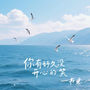 你有好久没开心的笑