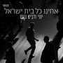 אחינו כל בית ישראל (אקוסטי)