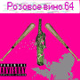 Розовое вино 64 (Explicit)