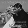 Така любов буває раз