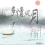 多情风月