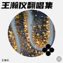 王瀚仪翻唱集