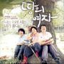 영화 땅의 여자 (Earth`s Woman) OST