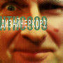 ДИЗАЙНЕРКОР 2
