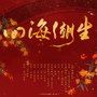 四海潮生-祝祖国妈妈70岁生日快乐