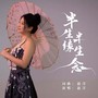 半生缘半生念