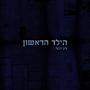 הילד הראשון (Radio Edit)