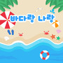 바다랑 나랑