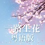 【粤语】一路生花