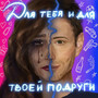 Для тебя и для твоей подруги (Explicit)