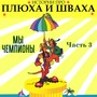 Истории про Плюха и Шваха, Ч. 3 (Мы чемпионы)