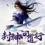 封神问道行|成了申公豹徒弟后的故事