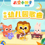 太空小狮子！中班儿歌|幼儿园歌曲大全|亲子歌曲|早教歌曲