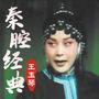 经典合辑-(秦腔-戏曲)