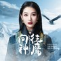 向往神鹰（女版）