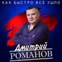 Как быстро всё ушло