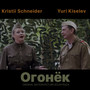 Огонек (Original Motion Picture Soundtrack)