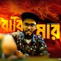 বারি মার