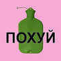 Похуй (Explicit)