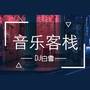 音乐客栈